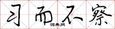 习而不察怎么写好看，习而不察书法图片
