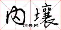 内壤怎么写好看，内壤书法图片