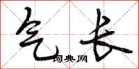 气长怎么写好看,气长书法图片