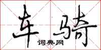 车骑怎么写好看，车骑书法图片