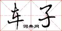 车子怎么写好看，车子书法图片