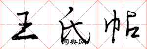 王氏帖怎么写好看，王氏帖书法图片