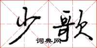少歌怎么写好看,少歌书法图片