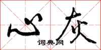 心灰怎么写好看,心灰书法图片