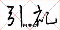 引礼怎么写好看,引礼书法图片