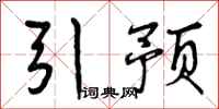 引预怎么写好看,引预书法图片