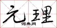 元理怎么写好看,元理书法图片
