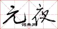 元夜怎么写好看，元夜书法图片