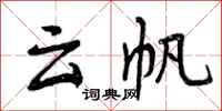 云帆怎么写好看,云帆书法图片
