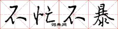 不忙不暴怎么写好看,不忙不暴书法图片