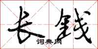 长钱怎么写好看，长钱书法图片