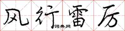 风行雷厉怎么写好看,风行雷厉书法图片