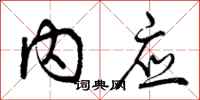内应怎么写好看,内应书法图片