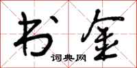 书金怎么写好看,书金书法图片