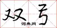双弓怎么写好看,双弓书法图片