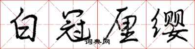 白冠厘缨怎么写好看,白冠厘缨书法图片