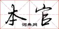 本官怎么写好看，本官书法图片