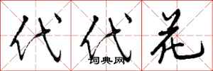 代代花怎么写好看，代代花书法图片