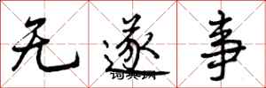 无遂事怎么写好看，无遂事书法图片