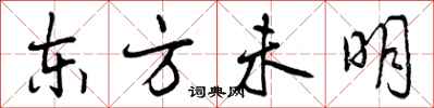 东方未明怎么写好看，东方未明书法图片