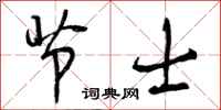 节士怎么写好看,节士书法图片