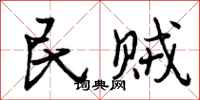 民贼怎么写好看，民贼书法图片