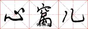 心窝儿怎么写好看，心窝儿书法图片