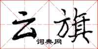 云旗怎么写好看,云旗书法图片