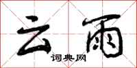 云雨怎么写好看，云雨书法图片