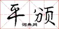 平颁怎么写好看，平颁书法图片