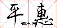 平惠怎么写好看，平惠书法图片