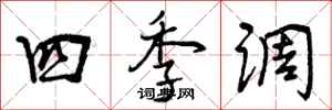 四季调怎么写好看，四季调书法图片