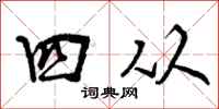 四从怎么写好看，四从书法图片