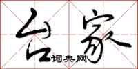 台家怎么写好看,台家书法图片
