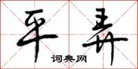 平弄怎么写好看，平弄书法图片