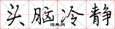 头脑冷静怎么写好看,头脑冷静书法图片