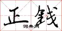正钱怎么写好看，正钱书法图片