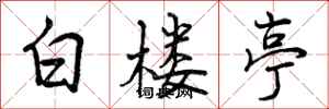 白楼亭怎么写好看,白楼亭书法图片