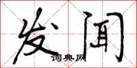 发闻怎么写好看，发闻书法图片