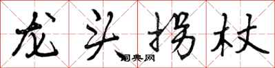 龙头拐杖怎么写好看，龙头拐杖书法图片