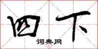 四下怎么写好看,四下书法图片