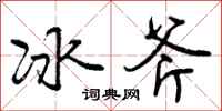 冰斧怎么写好看,冰斧书法图片