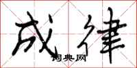 成律怎么写好看,成律书法图片