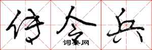 传令兵怎么写好看，传令兵书法图片