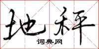 地秤怎么写好看,地秤书法图片