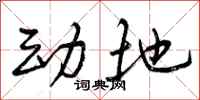 动地怎么写好看，动地书法图片