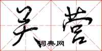 关营怎么写好看，关营书法图片
