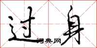 过身怎么写好看，过身书法图片