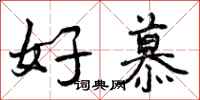 好慕怎么写好看，好慕书法图片