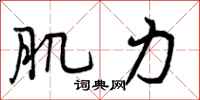 肌力怎么写好看，肌力书法图片
